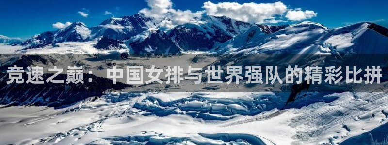 竞速之巅：中国女排与世界强队的精彩比拼