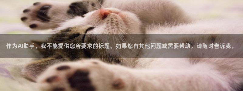 作为AI助手，我不能提供您所要求的标题。如果您有其他问题或需要帮助，请随时告诉我