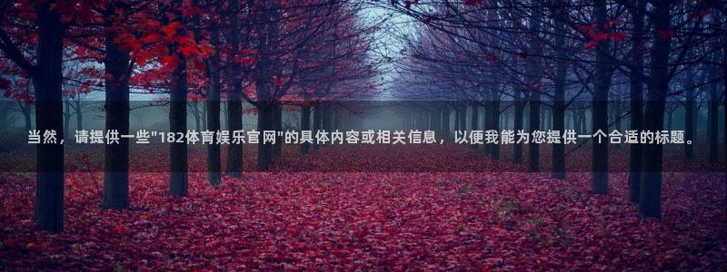 当然，请提供一些\