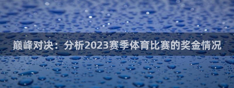 巅峰对决：分析2023赛季体育比赛的奖金情况