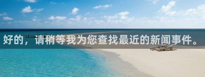 好的，请稍等我为您查找最近的新闻事件。
