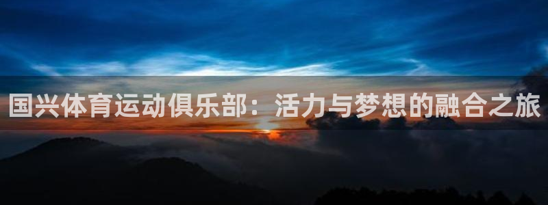 国兴体育运动俱乐部：活力与梦想的融合之旅