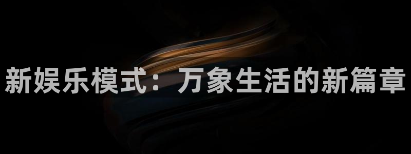 新娱乐模式：万象生活的新篇章