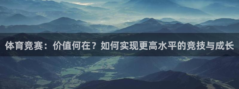 体育竞赛：价值何在？如何实现更高水平的竞技与成长