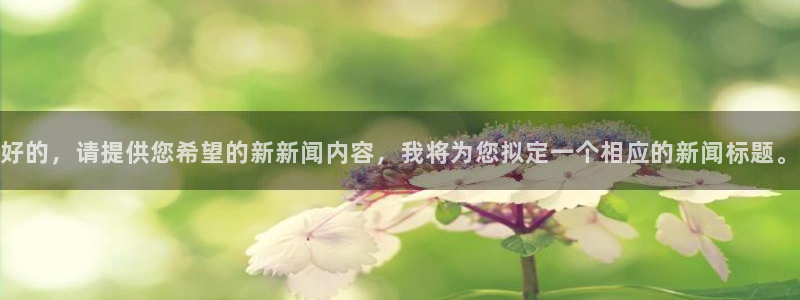 好的，请提供您希望的新新闻内容，我将为您