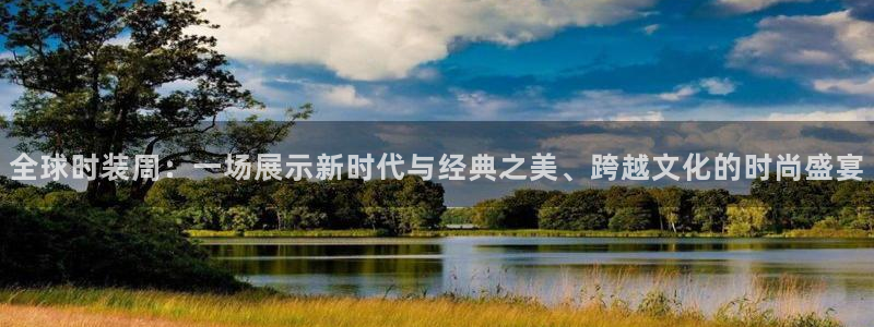 全球时装周：一场展示新时代与经典之美、跨