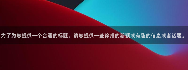 为了为您提供一个合适的标题，请您提供一些